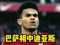 九游娱乐官网-路易斯-迪亚斯仍然是巴萨左路补强首选尼科示好未能打动管理层的简单介绍