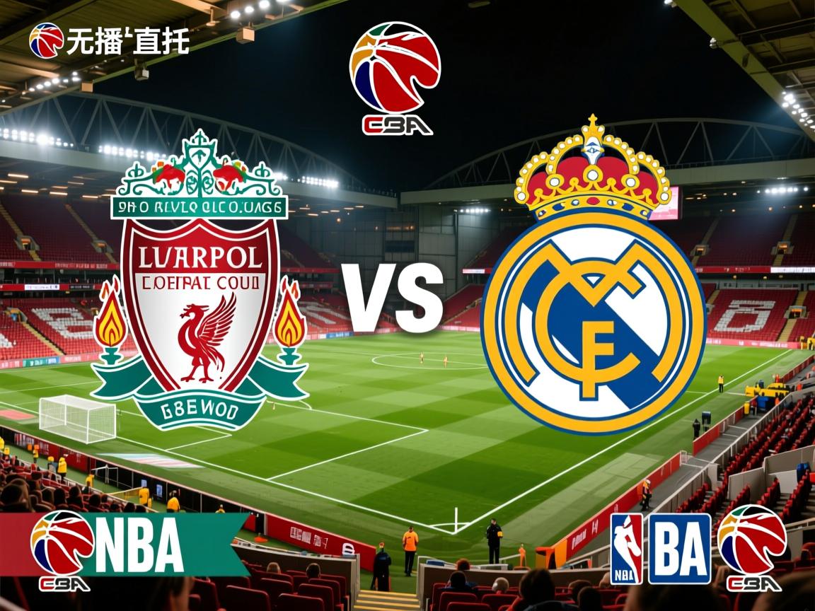 利物浦对阵皇家马德里，胜负悬念重重  第2张