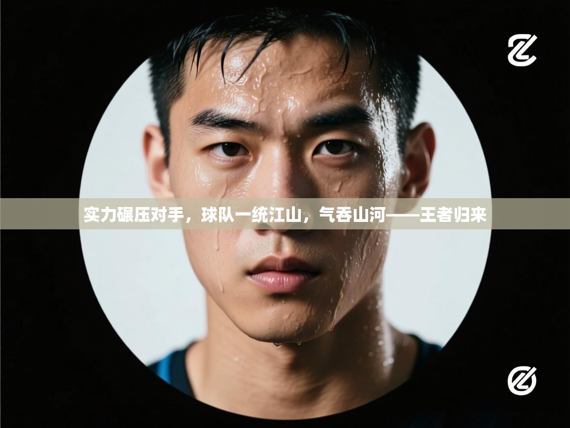 实力碾压对手，球队一统江山，气吞山河——王者归来  第2张