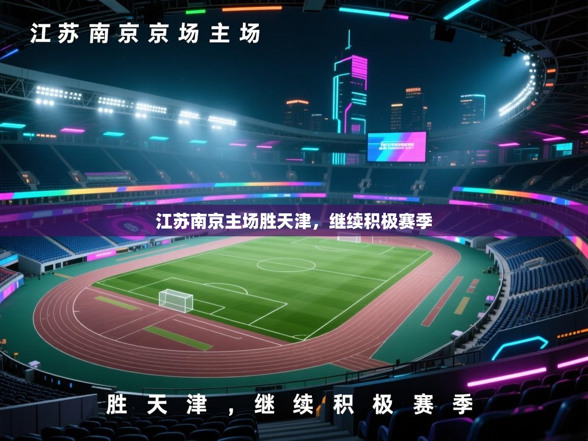 江苏南京主场胜天津，继续积极赛季  第1张
