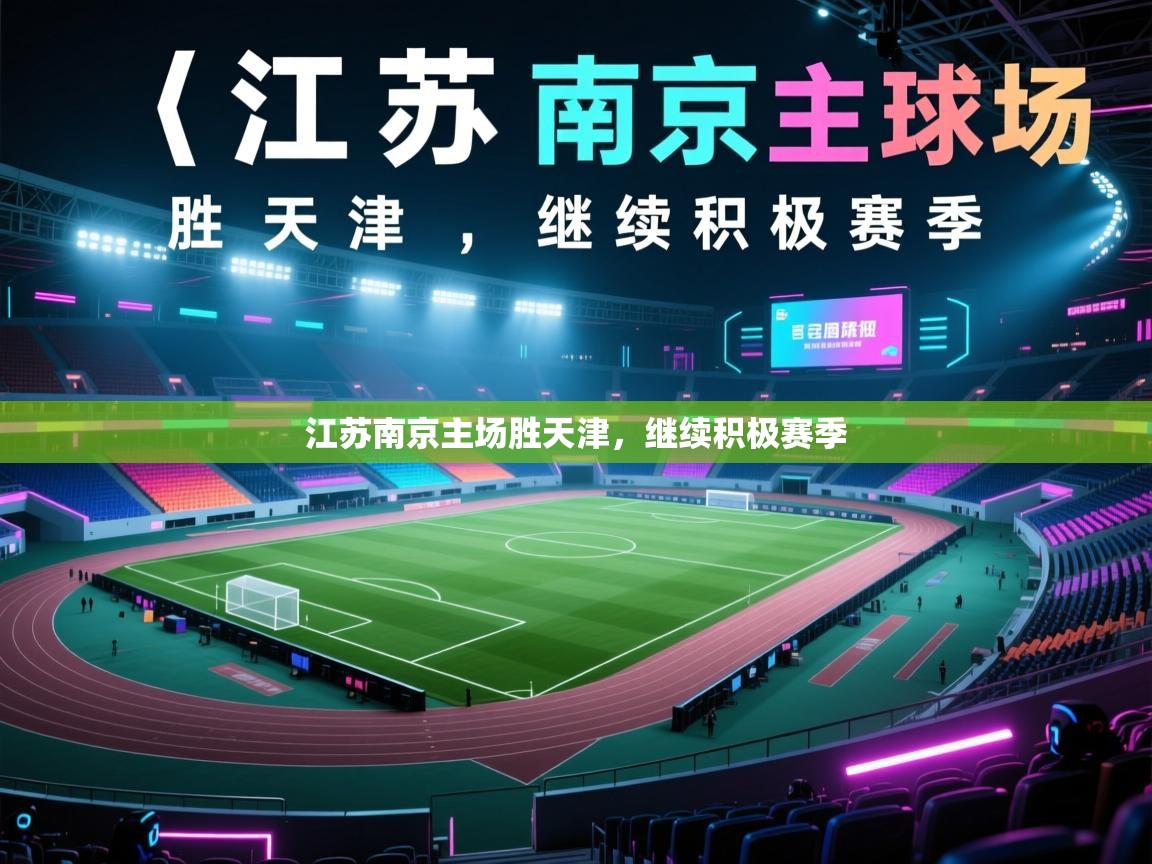 江苏南京主场胜天津，继续积极赛季  第2张