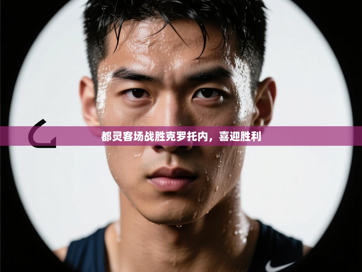 都灵客场战胜克罗托内，喜迎胜利  第1张