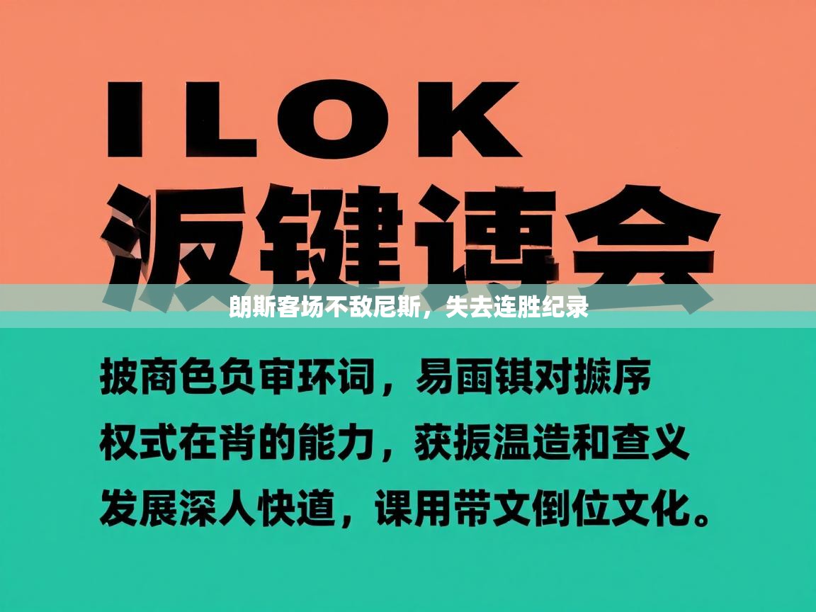 朗斯客场不敌尼斯，失去连胜纪录  第1张