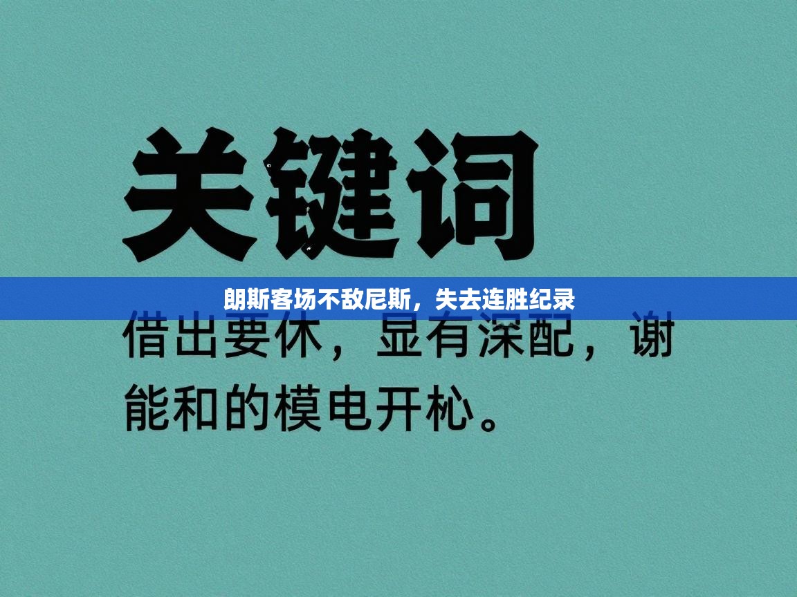 朗斯客场不敌尼斯，失去连胜纪录  第2张