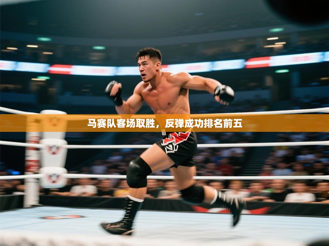 马赛队客场取胜，反弹成功排名前五  第2张