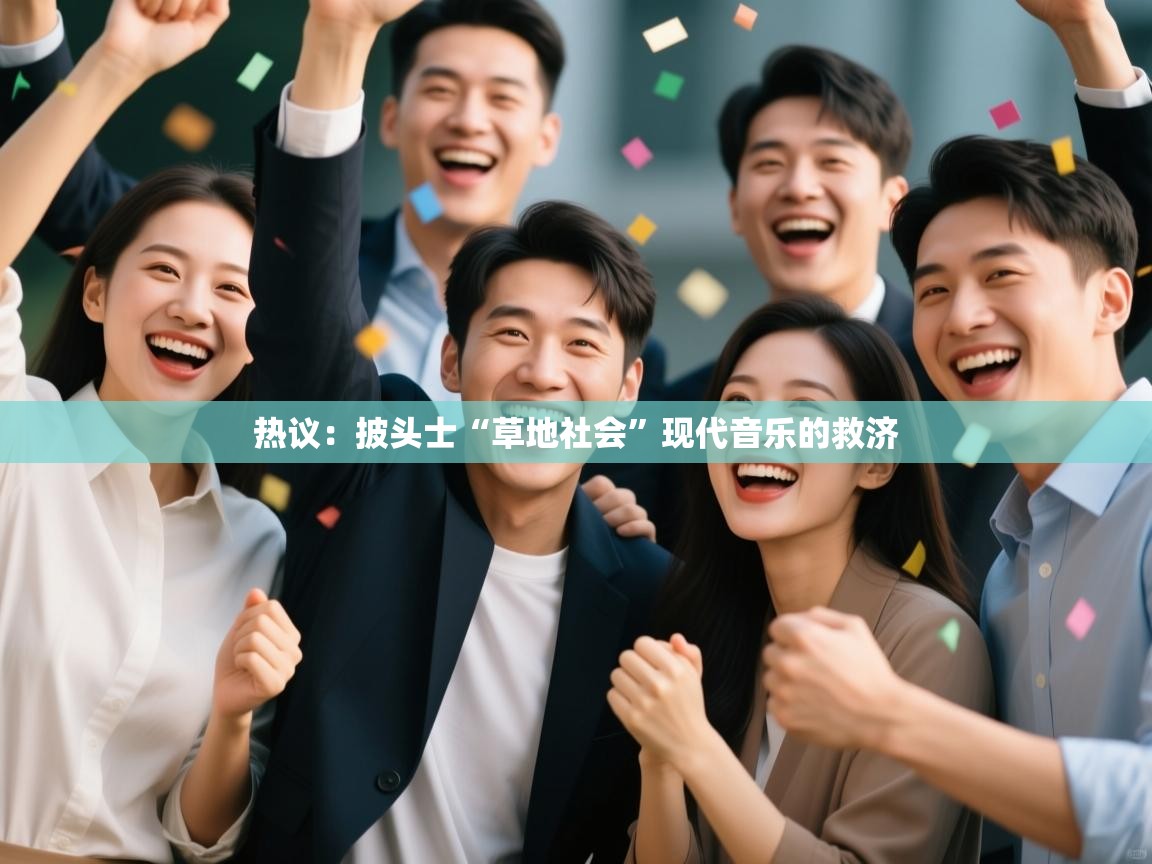 热议：披头士“草地社会”现代音乐的救济  第1张