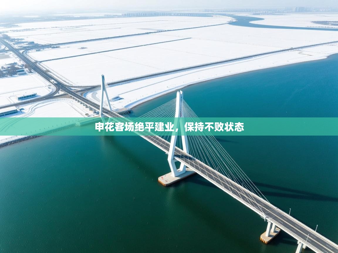 申花客场绝平建业，保持不败状态  第1张