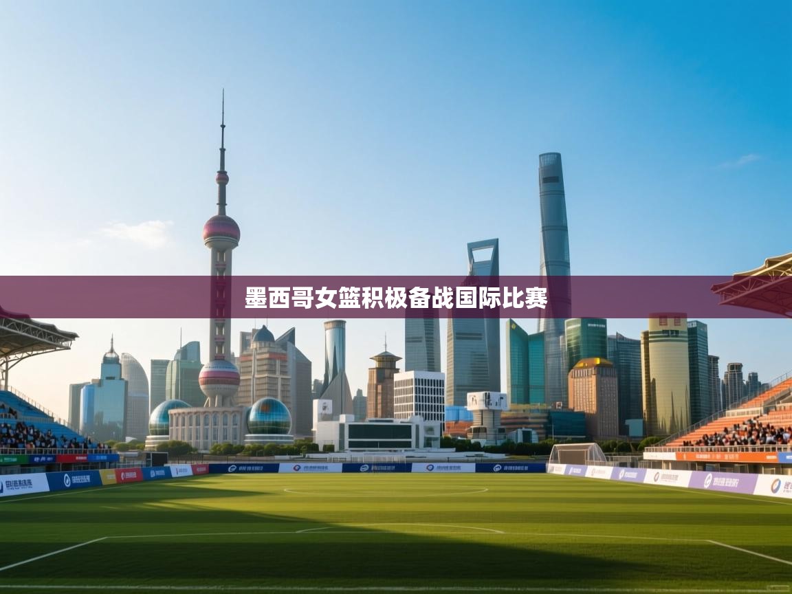 墨西哥女篮积极备战国际比赛 第1张