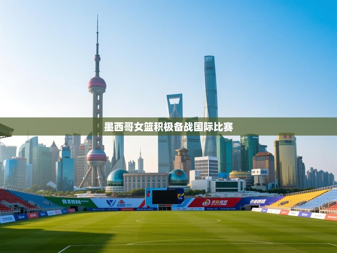 墨西哥女篮积极备战国际比赛 第2张