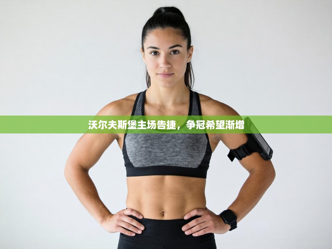 沃尔夫斯堡主场告捷，争冠希望渐增  第1张