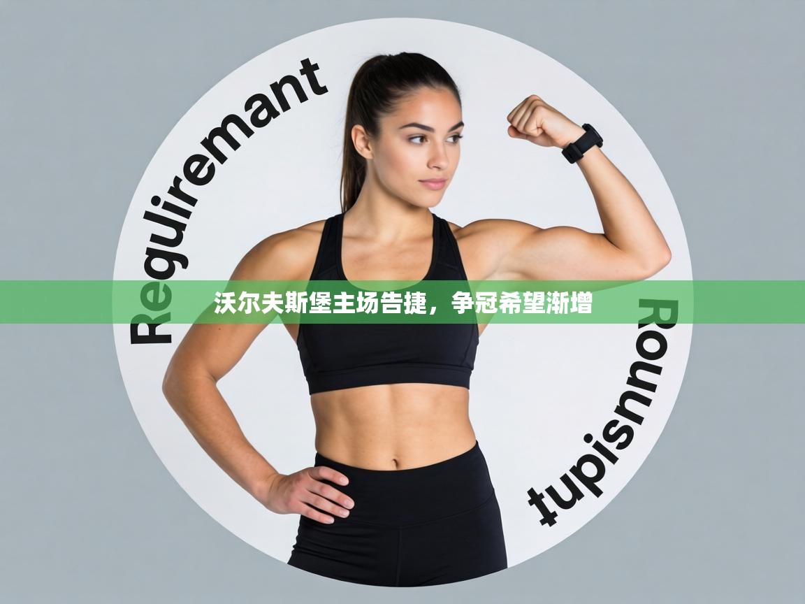 沃尔夫斯堡主场告捷，争冠希望渐增  第2张