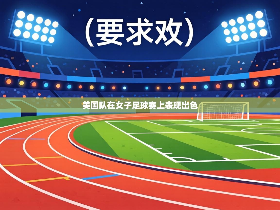 美国队在女子足球赛上表现出色 第1张
