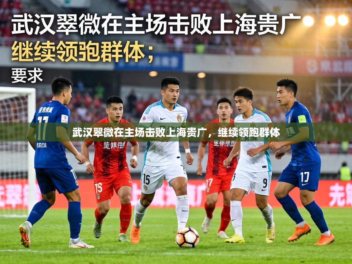 武汉翠微在主场击败上海贵广，继续领跑群体  第1张