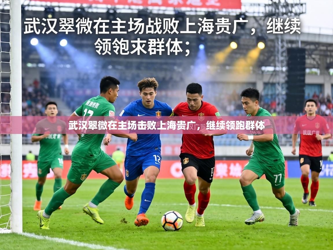 武汉翠微在主场击败上海贵广，继续领跑群体  第2张