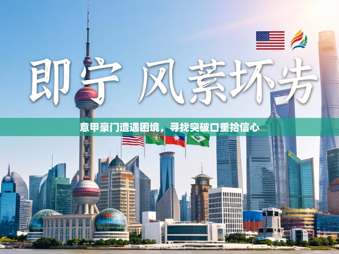 意甲豪门遭遇困境,寻找突破口重拾信心 第1张