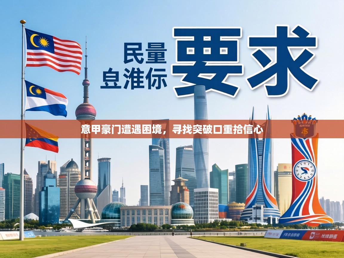 意甲豪门遭遇困境,寻找突破口重拾信心 第2张